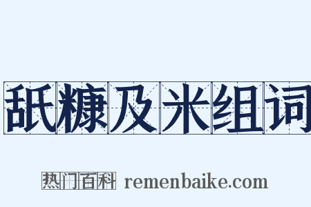 舐糠及米组词是什么意思的图片